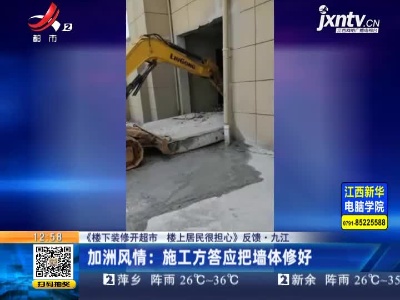【《楼下装修开超市 楼上居民很担心》反馈】九江·加洲风情：施工方答应把墙体修好