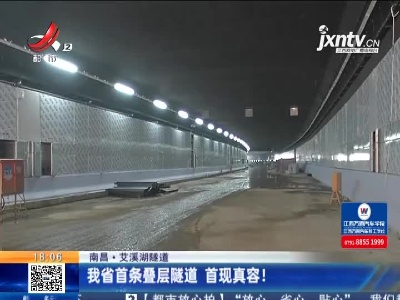 【艾溪湖隧道】南昌：我省首条叠层隧道 首现真容！