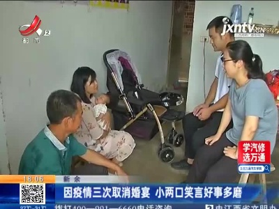 新余：因疫情三次取消婚宴 小两口笑言好事多磨