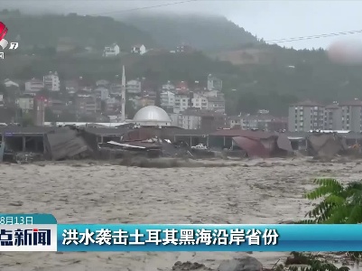 洪水袭击土耳其黑海沿岸省份