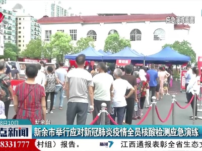 新余市举行应对新冠肺炎疫情全员核酸检测应急演练