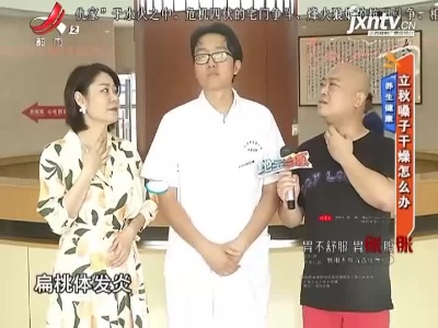 养生健康——立秋嗓子干燥怎么办