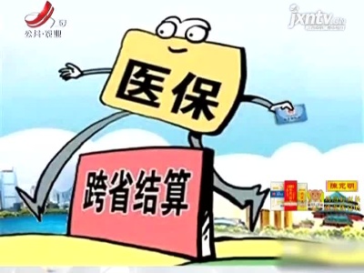 住院费用跨省直接结算定点医疗机构超5万家