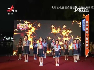 都市天天乐：童声合唱《红星歌》