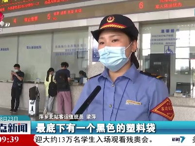 萍乡：旅客遗落五万现金 车站人员拾金不昧