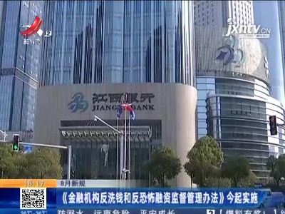 【8月新规】《金融机构反洗钱和反恐怖融资监督管理办法》8月1日起实施