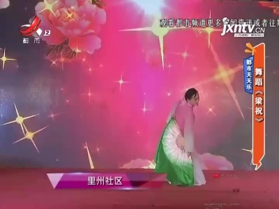 都市天天乐：舞蹈《梁祝》