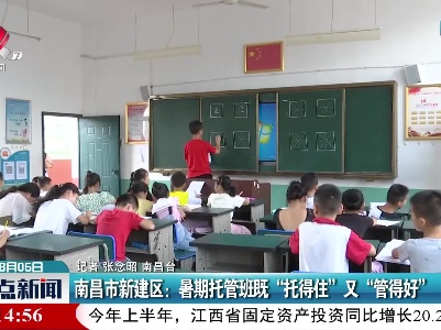 南昌市新建区：暑期托管班既“托得住”又“管得好”