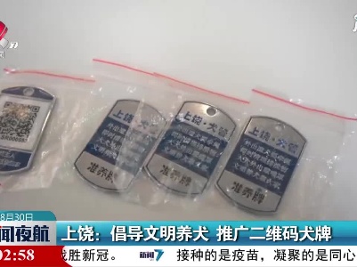 上饶：倡导文明养犬 推广二维码犬牌
