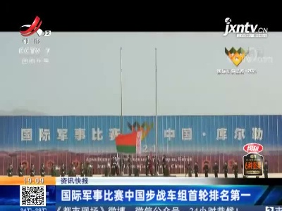 国际军事比赛中国步战车组首轮排名第一
