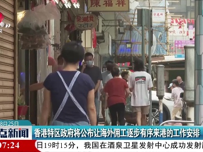 香港特区政府将公布让海外佣工逐步有序来港的工作安排