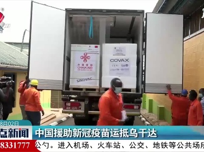 中国援助新冠疫苗运抵乌干达