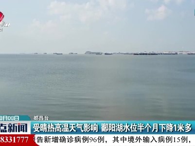 受晴热高温天气影响 鄱阳湖水位半个月下降1米多
