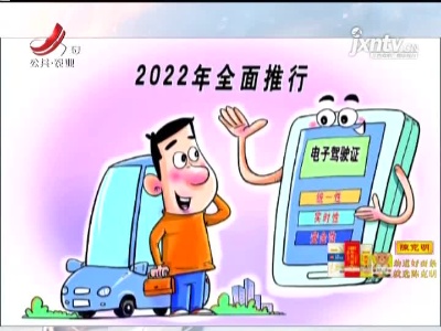 2022年将全面推行电子驾驶证