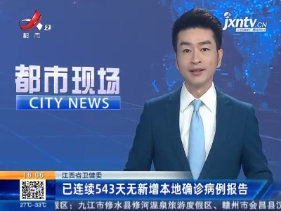江西省卫健委：已连续543天无新增本地确诊病例报告