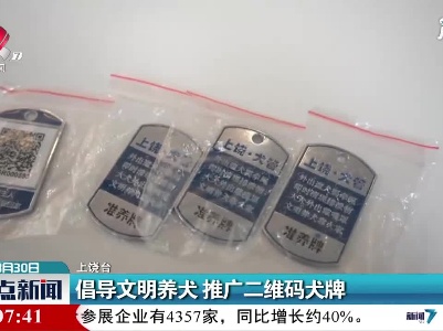 上饶：倡导文明养犬 推广二维码犬牌