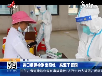 赣州：进口榴莲检测出阳性 来源于泰国