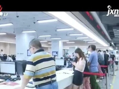 【聚焦“放管服”改革 曝光“怕慢假庸散”·为民办实事】九江：交房交地即交证 不动产交易“一链办理”