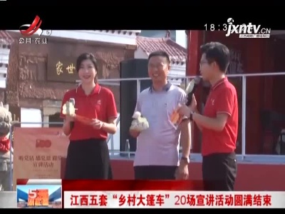 江西五套“乡村大篷车” 20场宣讲活动圆满结束