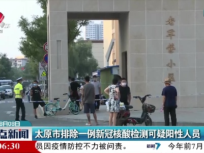 太原市排除一例新冠核酸检测可疑阳性人员