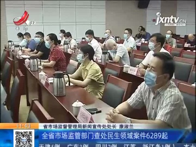 江西：市监“铁拳”行动 严查民生领域违法行为