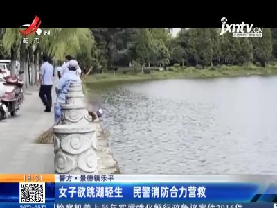 【警方】景德镇乐平：女子欲跳湖轻生 民警消防合力营救