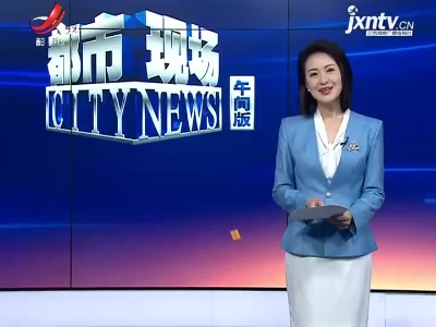 江西：这个听证会与大学生密切相关