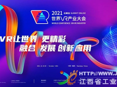 一等奖1000元！2021世界VR产业大会云峰会有奖征集宣传标语