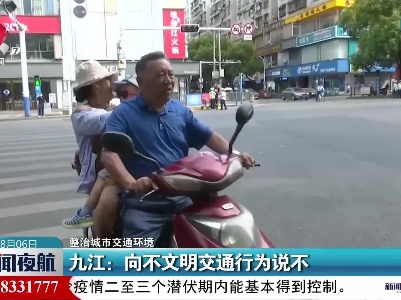 【整治城市交通环境】九江：向不文明交通行为说不