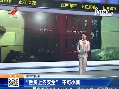 【都市2视评】“舌尖上的安全”不可小觑