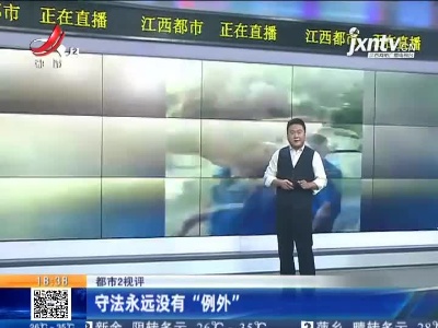 【都市2视评】守法永远没有“例外”