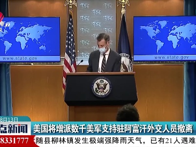 美国将增派数千美军支持驻阿富汗外交人员撤离