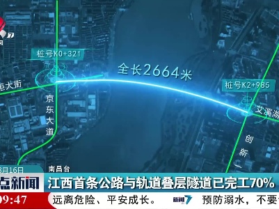 江西首条公路与轨道叠层隧道已完工70%