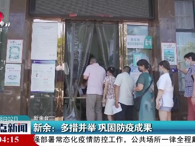 新余：多措并举 巩固防疫成果