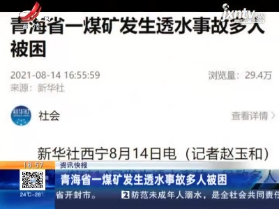 青海省一煤矿发生透水事故多人被困