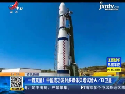 一箭双星！ 中国成功发射多媒体贝塔试验A/B卫星
