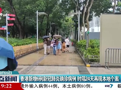香港新增6例新冠肺炎确诊病例 时隔24天再现本地个案