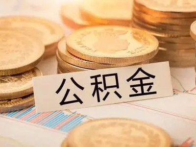 南昌公积金“商转公”业务再升级：新增6家受托银行 纳入县区房屋