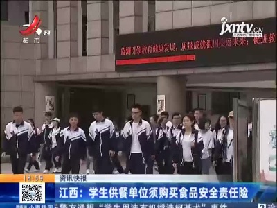 江西：学生供餐单位须购买食品安全责任险