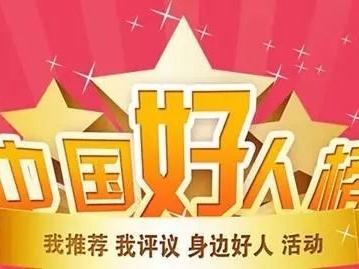 江西11人被推选为8月“中国好人榜”候选人