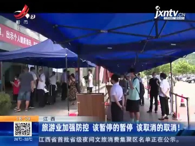 江西：旅游业加强防控 该暂停的暂停 该取消的取消！