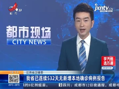 江西省卫健委：我省已连续532天无新增本地确诊病例报告