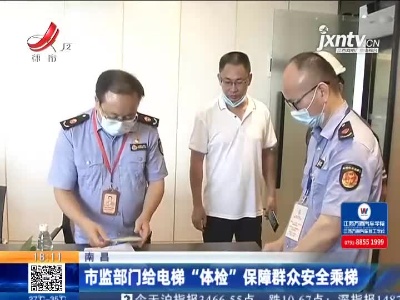 南昌：市监部门给电梯“体检” 保障群众安全乘梯