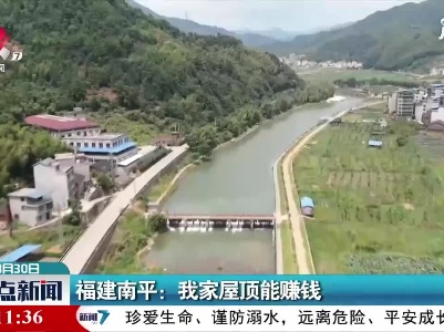 福建南平：我家屋顶能赚钱