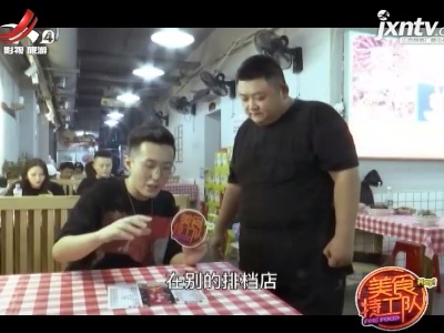 美食特工队20210813