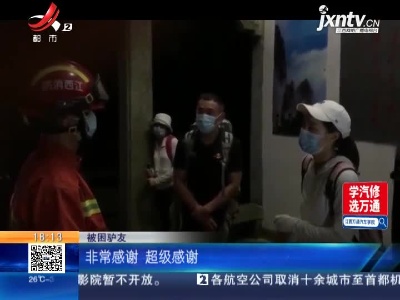 【救在现场】九江庐山：4名驴友五老峰迷路 消防通宵达旦紧急搜救