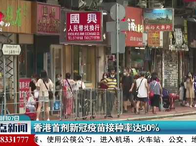 香港首剂新冠疫苗接种率达50%
