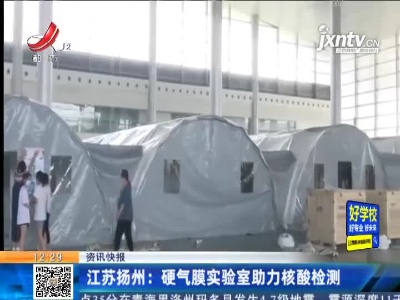 江苏扬州：硬气膜实验室助力核酸检测