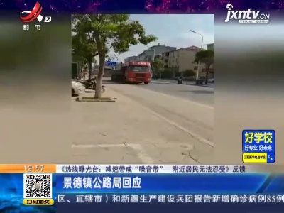 【《热线曝光台：减速带成“噪音带” 附近居民无法忍受》反馈】景德镇公路局回应