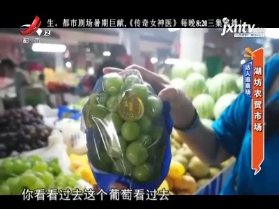 达人逛菜场——湖坊农贸市场